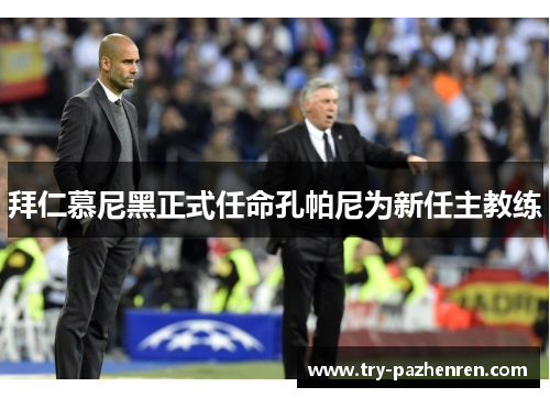 拜仁慕尼黑正式任命孔帕尼为新任主教练