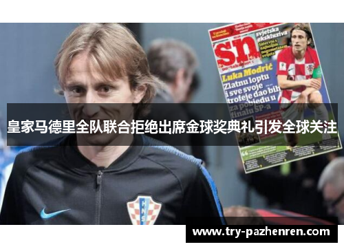 皇家马德里全队联合拒绝出席金球奖典礼引发全球关注 皇家马德里全队联合拒绝出席金球奖典礼引发全球关注