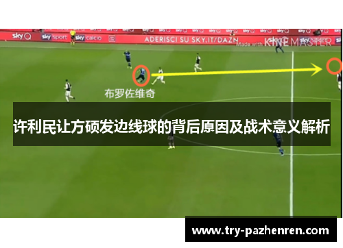 许利民让方硕发边线球的背后原因及战术意义解析