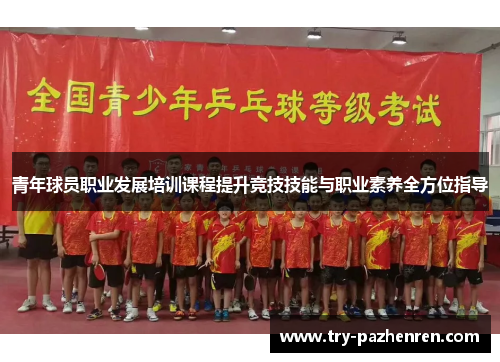 青年球员职业发展培训课程提升竞技技能与职业素养全方位指导