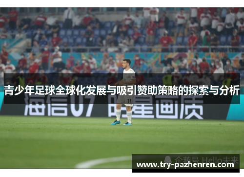 青少年足球全球化发展与吸引赞助策略的探索与分析