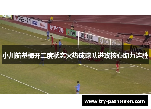 小川航基梅开二度状态火热成球队进攻核心助力连胜 小川航基梅开二度状态火热成球队进攻核心助力连胜