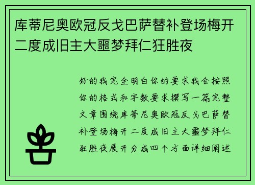库蒂尼奥欧冠反戈巴萨替补登场梅开二度成旧主大噩梦拜仁狂胜夜