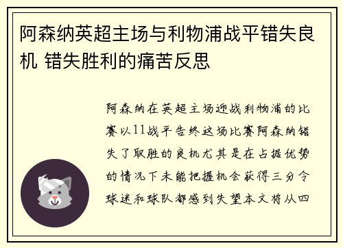 阿森纳英超主场与利物浦战平错失良机 错失胜利的痛苦反思 阿森纳英超主场与利物浦战平错失良机 错失胜利的痛苦反思