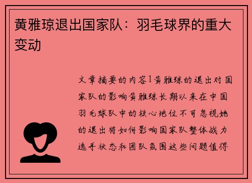 黄雅琼退出国家队：羽毛球界的重大变动