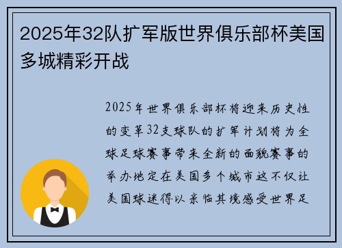 2025年32队扩军版世界俱乐部杯美国多城精彩开战 2025年32队扩军版世界俱乐部杯美国多城精彩开战