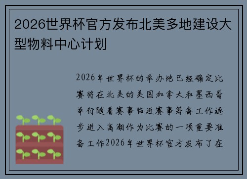 2026世界杯官方发布北美多地建设大型物料中心计划