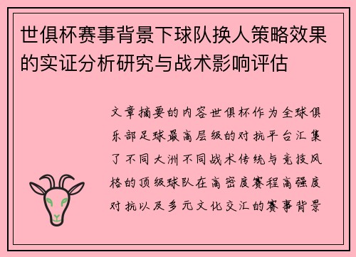 世俱杯赛事背景下球队换人策略效果的实证分析研究与战术影响评估