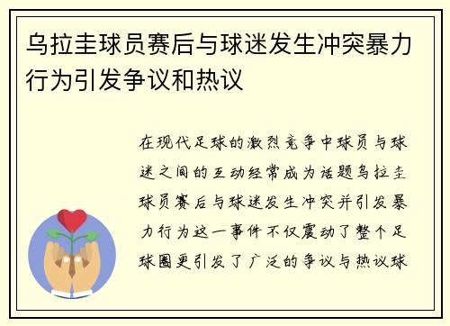 乌拉圭球员赛后与球迷发生冲突暴力行为引发争议和热议