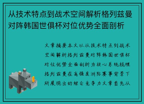 从技术特点到战术空间解析格列兹曼对阵韩国世俱杯对位优势全面剖析