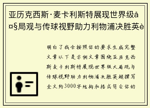亚历克西斯·麦卡利斯特展现世界级大局观与传球视野助力利物浦决胜英超 亚历克西斯·麦卡利斯特展现世界级大局观与传球视野助力利物浦决胜英超