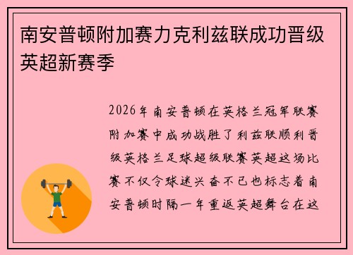 南安普顿附加赛力克利兹联成功晋级英超新赛季