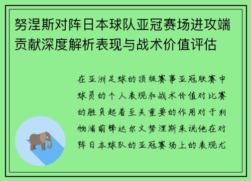 努涅斯对阵日本球队亚冠赛场进攻端贡献深度解析表现与战术价值评估