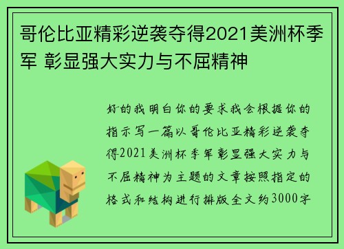 哥伦比亚精彩逆袭夺得2021美洲杯季军 彰显强大实力与不屈精神