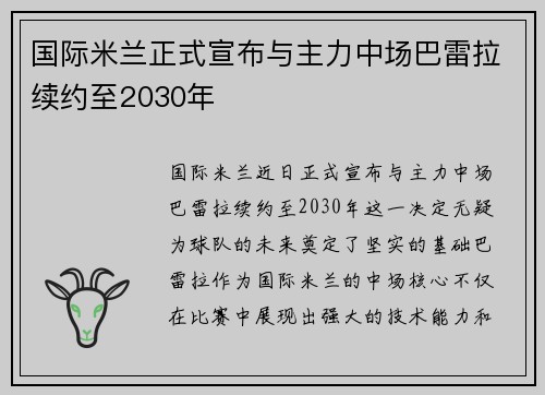 国际米兰正式宣布与主力中场巴雷拉续约至2030年