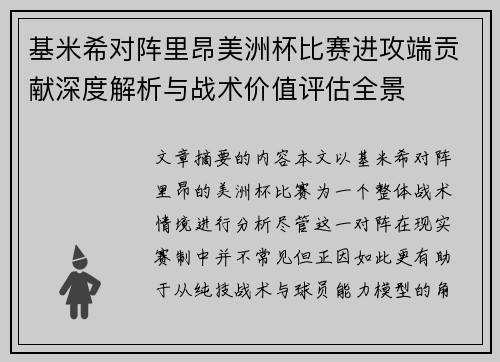 基米希对阵里昂美洲杯比赛进攻端贡献深度解析与战术价值评估全景