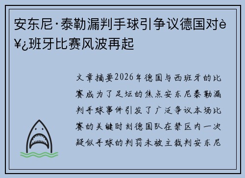 安东尼·泰勒漏判手球引争议德国对西班牙比赛风波再起