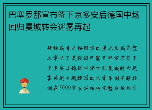 巴塞罗那宣布签下京多安后德国中场回归曼城转会迷雾再起