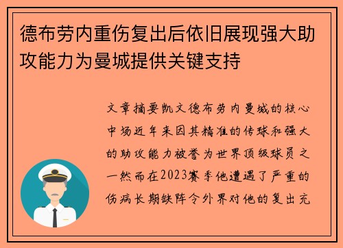 德布劳内重伤复出后依旧展现强大助攻能力为曼城提供关键支持