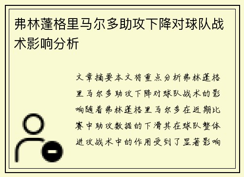 弗林蓬格里马尔多助攻下降对球队战术影响分析
