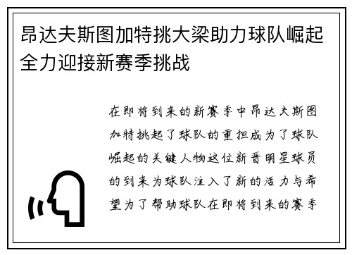 昂达夫斯图加特挑大梁助力球队崛起全力迎接新赛季挑战