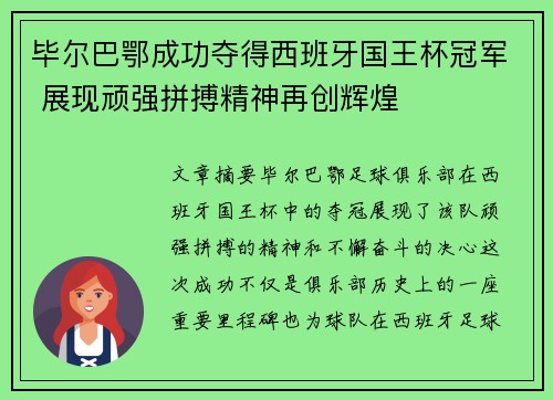毕尔巴鄂成功夺得西班牙国王杯冠军 展现顽强拼搏精神再创辉煌