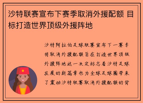 沙特联赛宣布下赛季取消外援配额 目标打造世界顶级外援阵地