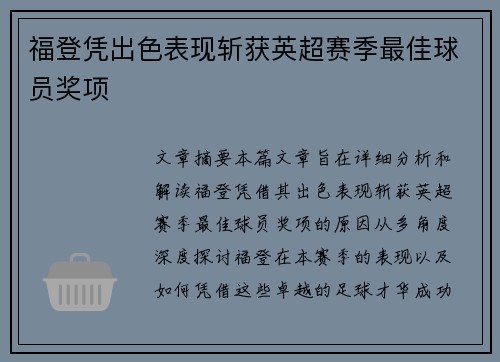 福登凭出色表现斩获英超赛季最佳球员奖项