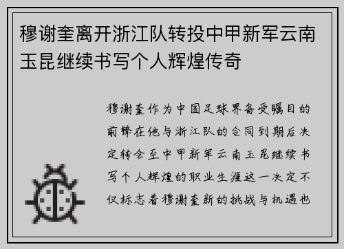 穆谢奎离开浙江队转投中甲新军云南玉昆继续书写个人辉煌传奇