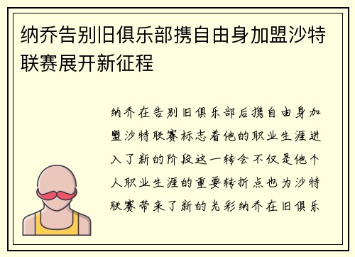 纳乔告别旧俱乐部携自由身加盟沙特联赛展开新征程