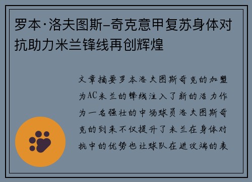 罗本·洛夫图斯-奇克意甲复苏身体对抗助力米兰锋线再创辉煌