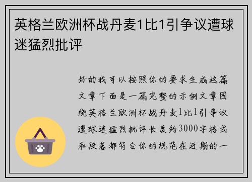 英格兰欧洲杯战丹麦1比1引争议遭球迷猛烈批评