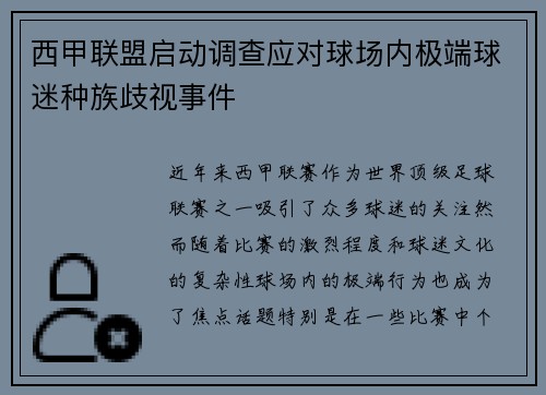 西甲联盟启动调查应对球场内极端球迷种族歧视事件 西甲联盟启动调查应对球场内极端球迷种族歧视事件