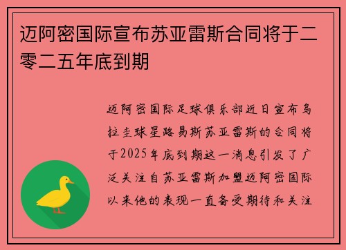 迈阿密国际宣布苏亚雷斯合同将于二零二五年底到期