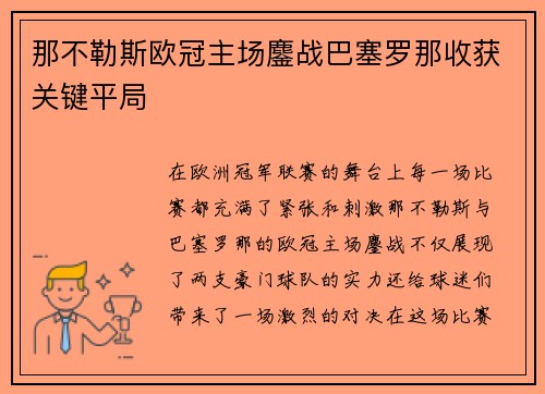 那不勒斯欧冠主场鏖战巴塞罗那收获关键平局