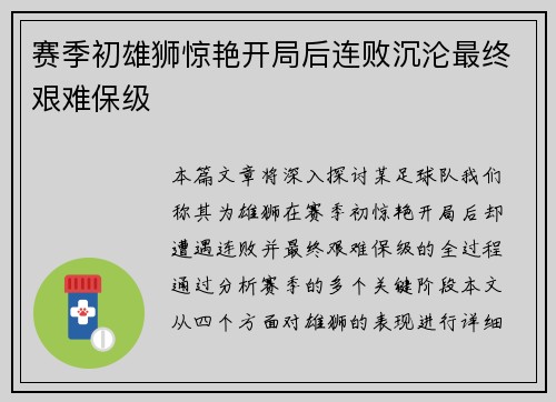 赛季初雄狮惊艳开局后连败沉沦最终艰难保级