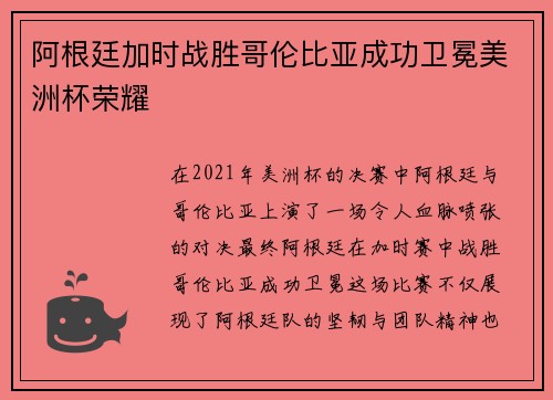 阿根廷加时战胜哥伦比亚成功卫冕美洲杯荣耀