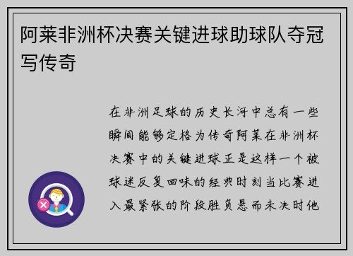 阿莱非洲杯决赛关键进球助球队夺冠写传奇