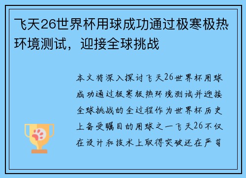 飞天26世界杯用球成功通过极寒极热环境测试，迎接全球挑战