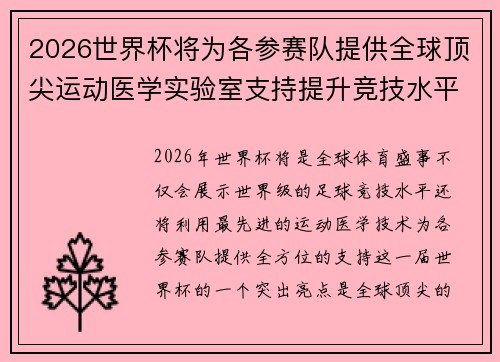 2026世界杯将为各参赛队提供全球顶尖运动医学实验室支持提升竞技水平