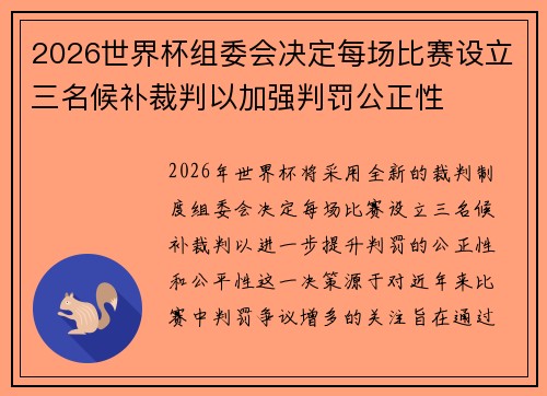 2026世界杯组委会决定每场比赛设立三名候补裁判以加强判罚公正性