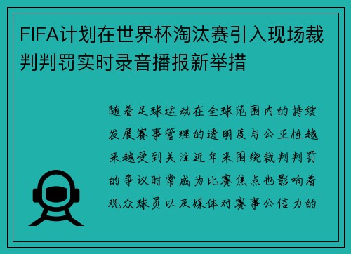 FIFA计划在世界杯淘汰赛引入现场裁判判罚实时录音播报新举措