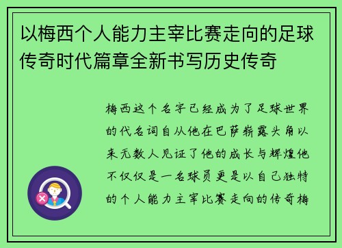 以梅西个人能力主宰比赛走向的足球传奇时代篇章全新书写历史传奇