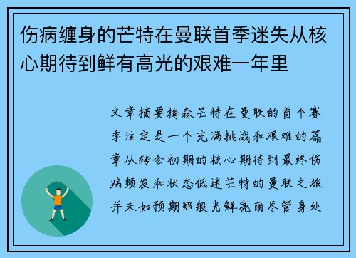 伤病缠身的芒特在曼联首季迷失从核心期待到鲜有高光的艰难一年里
