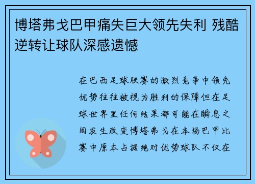 博塔弗戈巴甲痛失巨大领先失利 残酷逆转让球队深感遗憾