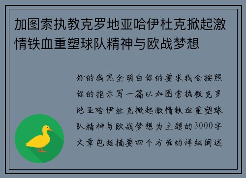 加图索执教克罗地亚哈伊杜克掀起激情铁血重塑球队精神与欧战梦想