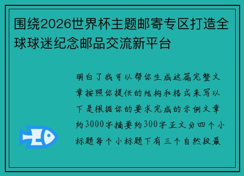 围绕2026世界杯主题邮寄专区打造全球球迷纪念邮品交流新平台