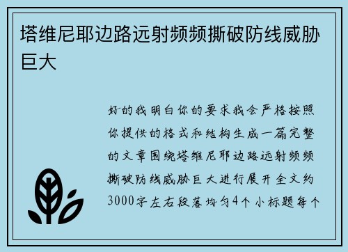 塔维尼耶边路远射频频撕破防线威胁巨大
