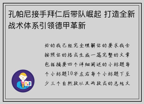 孔帕尼接手拜仁后带队崛起 打造全新战术体系引领德甲革新
