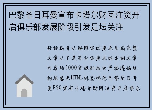 巴黎圣日耳曼宣布卡塔尔财团注资开启俱乐部发展阶段引发足坛关注